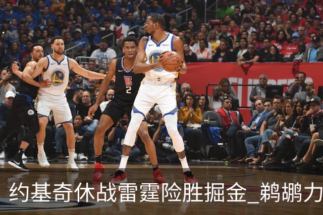 约基奇休战雷霆险胜掘金 鹈鹕力克火箭止3连败