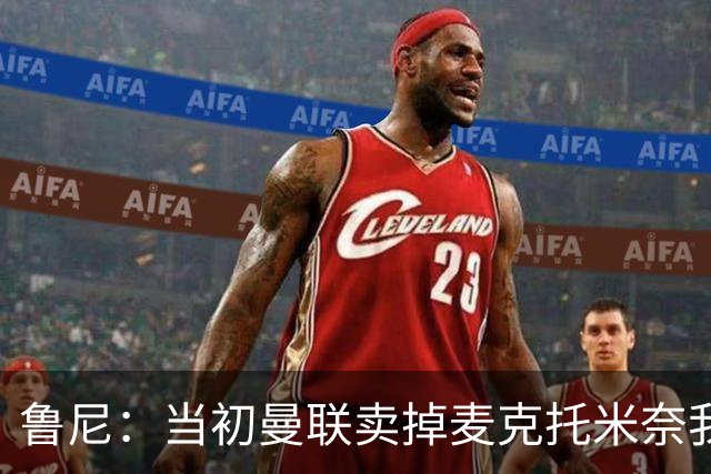 鲁尼：当初曼联卖掉麦克托米奈我就不理解，希望能签回他