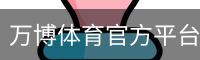 万博体育官方平台｜打造优质体育服务体验